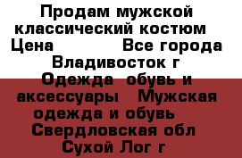 Продам мужской классический костюм › Цена ­ 2 000 - Все города, Владивосток г. Одежда, обувь и аксессуары » Мужская одежда и обувь   . Свердловская обл.,Сухой Лог г.